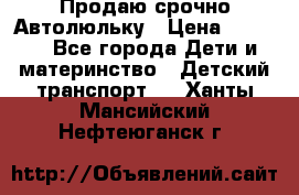 Продаю срочно Автолюльку › Цена ­ 3 000 - Все города Дети и материнство » Детский транспорт   . Ханты-Мансийский,Нефтеюганск г.